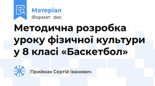 Методична розробка уроку фізичної культури у 8 класі «Баскетбол»