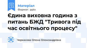 Єдина виховна година з питань БЖД "Тривога під час освітнього процесу"