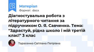 Діагностувальна робота з літературного читання за підручником О. Я. Савченко. Тема: "Здрастуй, рідна школо і мій третій клас!" 3 клас
