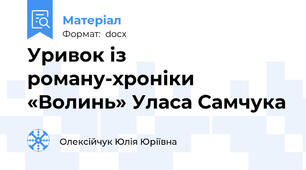 Уривок із роману-хроніки «Волинь» Уласа Самчука