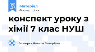 конспект уроку з хімії 7 клас НУШ