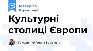 Культурні столиці Європи