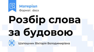 Розбір слова за будовою
