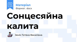 Сонцесяйна калита