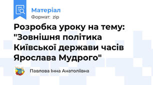 Розробка уроку на тему: "Зовнішня політика Київської держави часів Ярослава Мудрого"