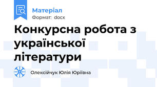 Конкурсна робота з української літератури