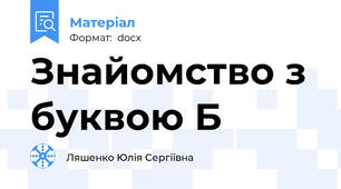 Знайомство з буквою Б
