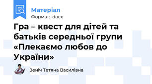 Гра – квест для дітей та батьків середньої групи «Плекаємо любов до України»