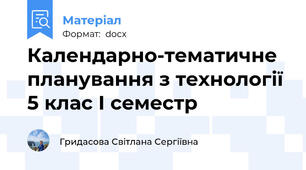 Календарно-тематичне планування з технології 5 клас І семестр