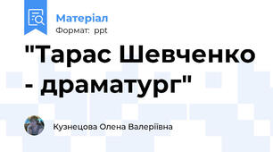 "Тарас Шевченко - драматург"