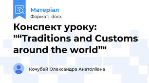 Конспект уроку: "“Traditions and Customs around the world”"