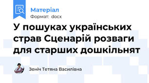У пошуках українських страв Сценарій розваги для старших дошкільнят