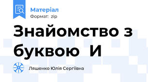 Знайомство з буквою  И