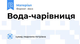 Вода-чарівниця