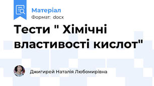 Тести " Хімічні властивості кислот"