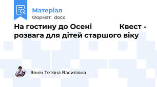 На гостину до Осені              Квест - розвага для дітей старшого віку