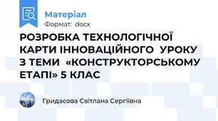 РОЗРОБКА ТЕХНОЛОГІЧНОЇ КАРТИ ІННОВАЦІЙНОГО  УРОКУ З ТЕМИ  «КОНСТРУКТОРСЬКОМУ ЕТАПІ» 5 КЛАС