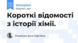 Короткі відомості з історії хімії.