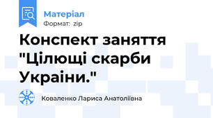 Конспект заняття "Цілющі скарби Украіни."