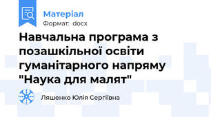 Навчальна програма з позашкільної освіти гуманітарного напряму "Наука для малят"