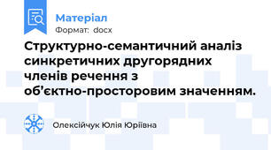 Структурно-семантичний аналіз синкретичних другорядних членів речення з об’єктно-просторовим значенням.