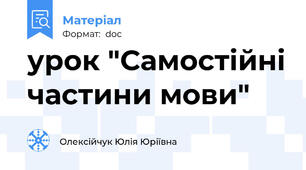 урок "Самостійні частини мови"