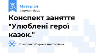 Конспект заняття "Улюблені герої казок."