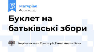 Буклет на батьківські збори