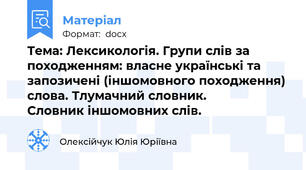 Тема: Лексикологія. Групи слів за походженням: власне українські та запозичені (іншомовного походження) слова. Тлумачний словник.         Словник іншомовних слів.