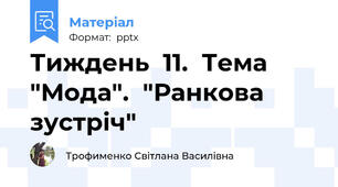 Тиждень  11.  Тема "Мода".  "Ранкова зустріч"