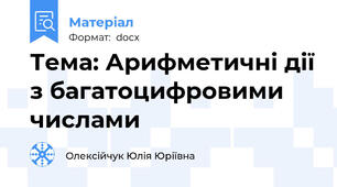 Тема: Арифметичні дії з багатоцифровими числами