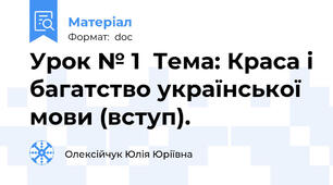 Урок № 1  Тема: Краса і багатство української мови (вступ).