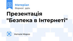 Презентація "Безпека в Інтернеті"