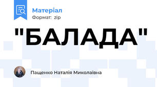 "БАЛАДА"
