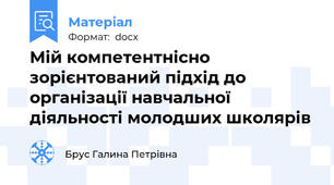 Мій компетентнісно зорієнтований підхід до організації навчальної діяльності молодших школярів