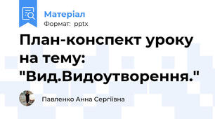 План-конспект уроку на тему: "Вид.Видоутворення."