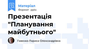 Презентація "Планування майбутнього"