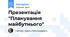 Презентація "Планування майбутнього"