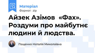 Айзек Азімов  «Фах». Роздуми про майбутнє людини й людства.