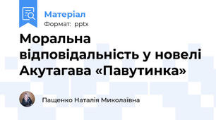 Моральна відповідальність у новелі Акутагава «Павутинка»