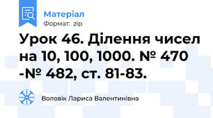 Урок 46. Ділення чисел на 10, 100, 1000. № 470 -№ 482, ст. 81-83.