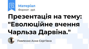 Презентація на тему: "Еволюційне вчення Чарльза Дарвіна."