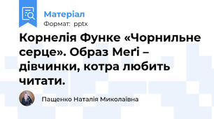 Корнелія Функе «Чорнильне серце». Образ Меґі – дівчинки, котра любить читати.