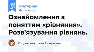 Ознайомлення з поняттям «рівняння». Розв’язування рівнянь.
