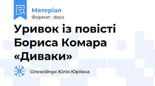 Уривок із повісті Бориса Комара «Диваки»
