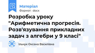 Розробка уроку "Арифметична прогресія. Розв'язування прикладних задач з алгебри у 9 класі"