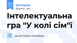 Інтелектуальна гра "У колі сім"ї