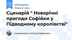Сценарій " Новорічні пригоди Софійки у Підводному королівстві"