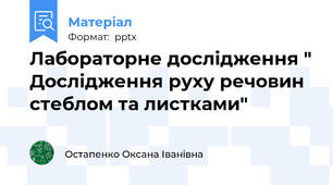 Лабораторне дослідження " Дослідження руху речовин стеблом та листками"