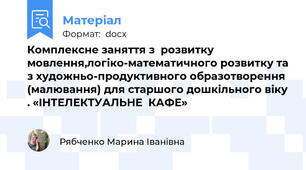 Комплексне заняття з  розвитку мовлення,логіко-математичного розвитку та з художньо-продуктивного образотворення (малювання) для старшого дошкільного віку . «ІНТЕЛЕКТУАЛЬНЕ  КАФЕ»